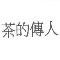 茶的傳人