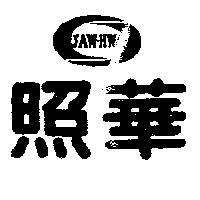 照華及圖 JAW – HWA 