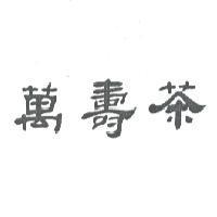 萬壽茶