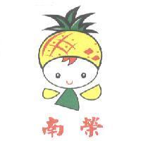 南榮及圖