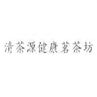清茶源健康茗茶坊