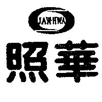 照華及圖 JAW – HWA 