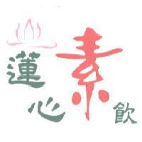 蓮心素飲