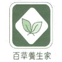 百草養生家及圖