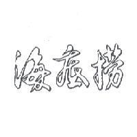 海底撈