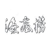 海底撈