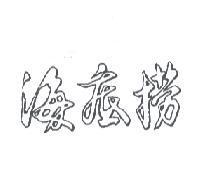 海底撈