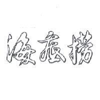 海底撈