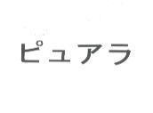ピュアラ