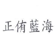 正侑藍海