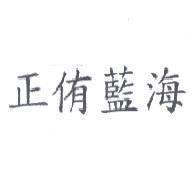 正侑藍海