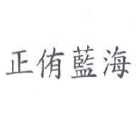 正侑藍海