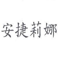安捷莉娜