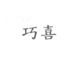 巧喜