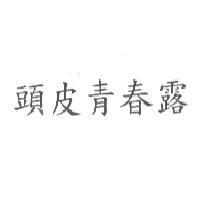頭皮青春露