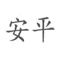 安平