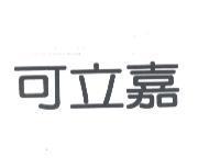 可立嘉