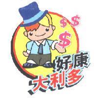 好康大利多及圖