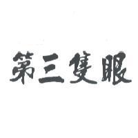 第三隻眼