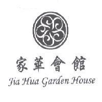 家華會館及圖 Jia Hua Garden House