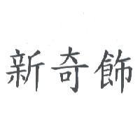 新奇飾