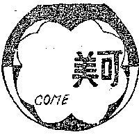 可美 COME 