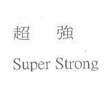 超強 Super Strong