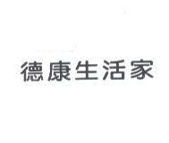 德康生活家