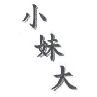 小妹大