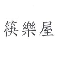 筷樂屋