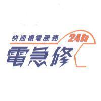 電急修及圖 24h 快速機電服務