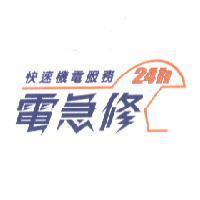 電急修及圖 24h 快速機電服務