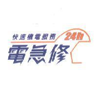 電急修及圖 24h 快速機電服務