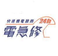電急修及圖 24h 快速機電服務