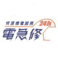 電急修及圖 24h 快速機電服務