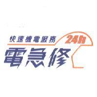 電急修及圖 24h 快速機電服務