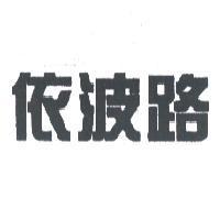 依波路