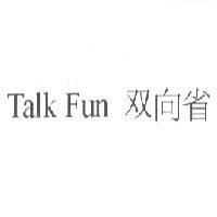 Talk Fun 双向省
