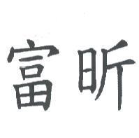 富昕