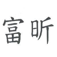 富昕