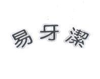 易牙潔