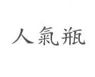 人氣瓶
