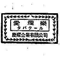 愛煙樂