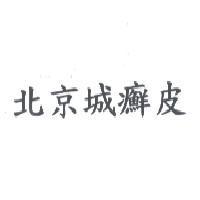北京城癬皮