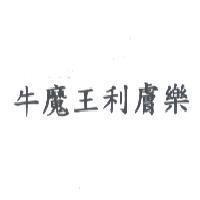 牛魔王利膚樂