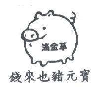 海金草 錢來也豬元寶及圖