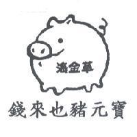 海金草 錢來也豬元寶及圖