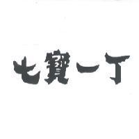 七寶一丁