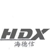 海德信 HDX