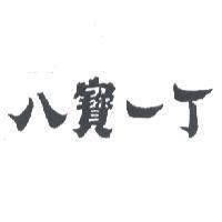 八寶一丁